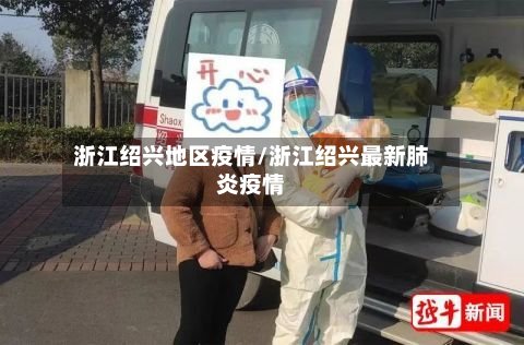 浙江绍兴地区疫情/浙江绍兴最新肺炎疫情