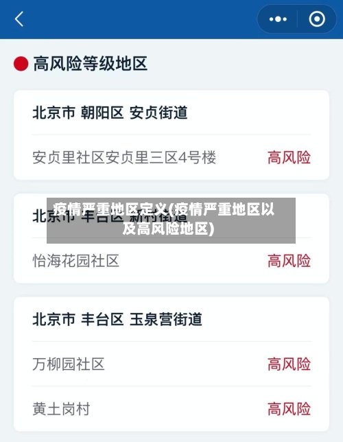 疫情严重地区定义(疫情严重地区以及高风险地区)
