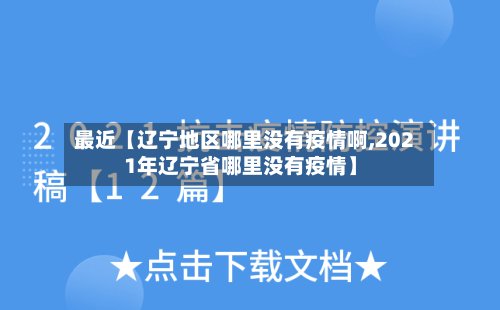 最近【辽宁地区哪里没有疫情啊,2021年辽宁省哪里没有疫情】-第3张图片