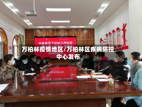 万柏林疫情地区/万柏林区疾病防控中心发布-第2张图片