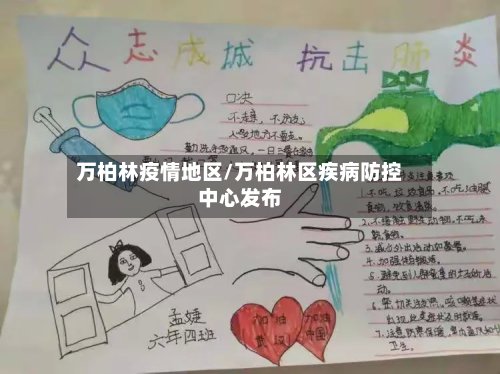 万柏林疫情地区/万柏林区疾病防控中心发布-第3张图片