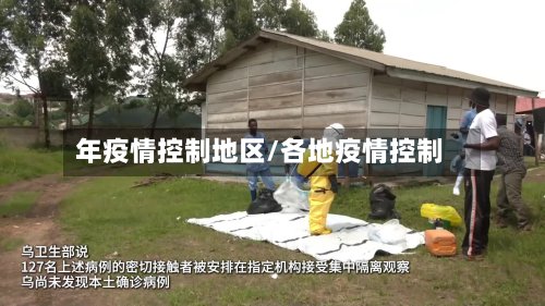 年疫情控制地区/各地疫情控制
