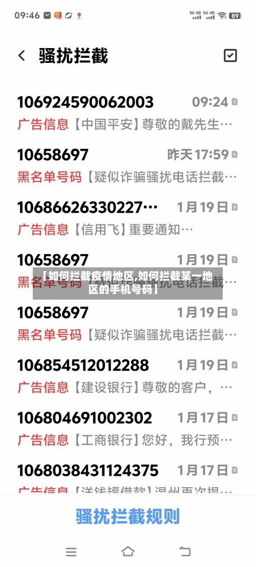 【如何拦截疫情地区,如何拦截某一地区的手机号码】