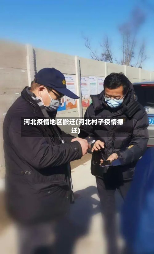 河北疫情地区搬迁(河北村子疫情搬迁)-第2张图片