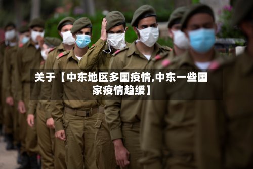 关于【中东地区多国疫情,中东一些国家疫情趋缓】-第2张图片