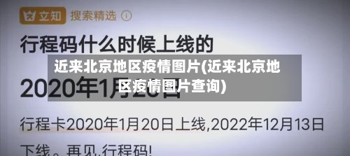 近来北京地区疫情图片(近来北京地区疫情图片查询)-第2张图片