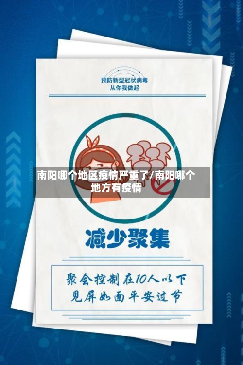 南阳哪个地区疫情严重了/南阳哪个地方有疫情-第2张图片