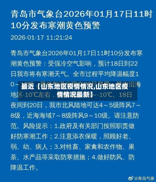 最近【山东地区疫情情况,山东地区疫情情况最新】-第3张图片