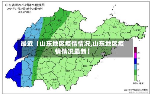 最近【山东地区疫情情况,山东地区疫情情况最新】-第2张图片