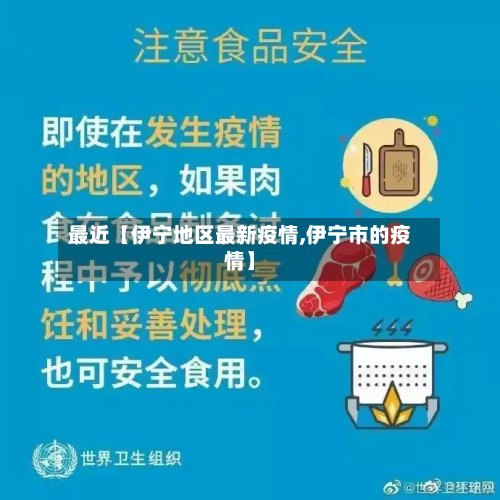 最近【伊宁地区最新疫情,伊宁市的疫情】