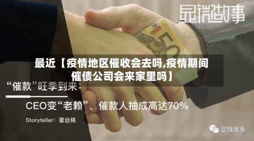 最近【疫情地区催收会去吗,疫情期间催债公司会来家里吗】