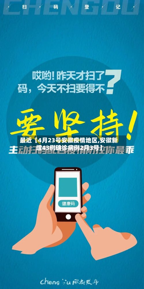 最近【4月23号安徽疫情地区,安徽新增43例确诊病例2月3号】