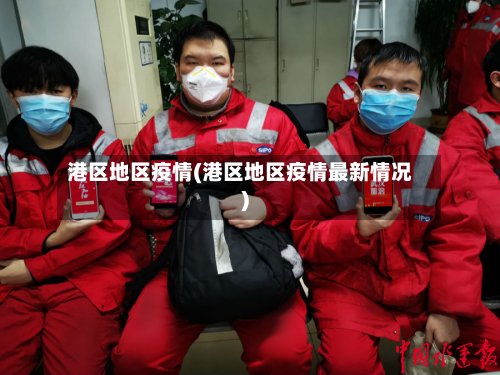 港区地区疫情(港区地区疫情最新情况)