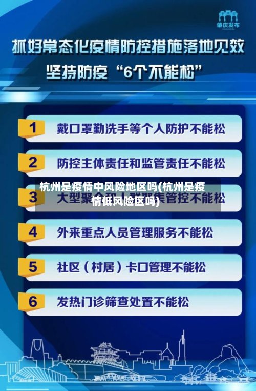 杭州是疫情中风险地区吗(杭州是疫情低风险区吗)-第2张图片