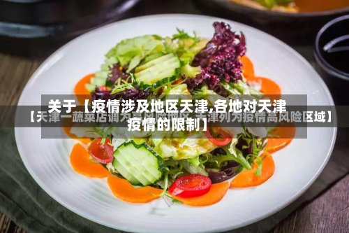 关于【疫情涉及地区天津,各地对天津疫情的限制】-第2张图片