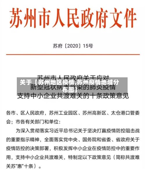 关于【苏州地区疫情,苏州疫情地域分布图】