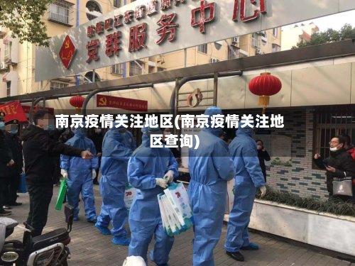 南京疫情关注地区(南京疫情关注地区查询)
