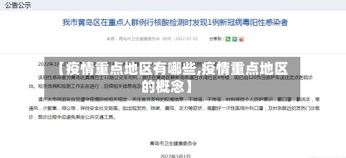 【疫情重点地区有哪些,疫情重点地区的概念】-第2张图片