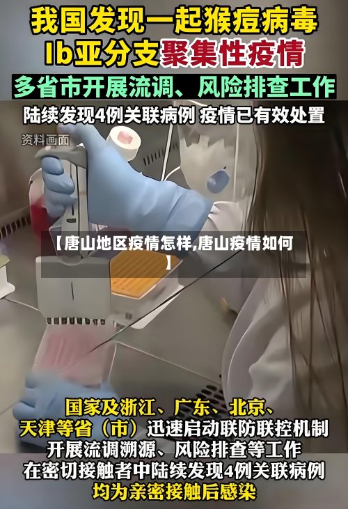 【唐山地区疫情怎样,唐山疫情如何】