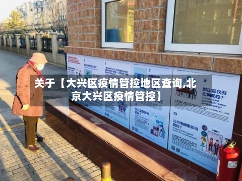 关于【大兴区疫情管控地区查询,北京大兴区疫情管控】