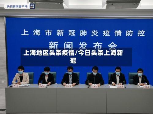 上海地区头条疫情/今日头条上海新冠