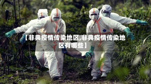 【非典疫情传染地区,非典疫情传染地区有哪些】-第3张图片