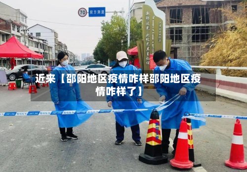 近来【邵阳地区疫情咋样邵阳地区疫情咋样了】-第2张图片