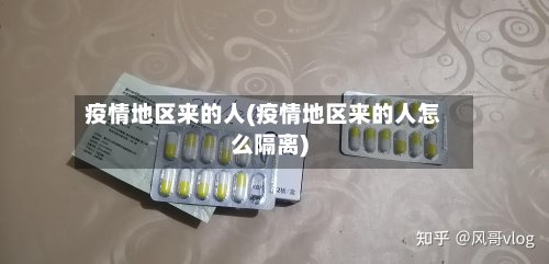 疫情地区来的人(疫情地区来的人怎么隔离)-第3张图片