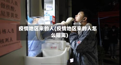 疫情地区来的人(疫情地区来的人怎么隔离)-第2张图片