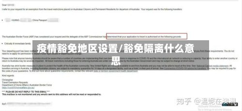 疫情豁免地区设置/豁免隔离什么意思
