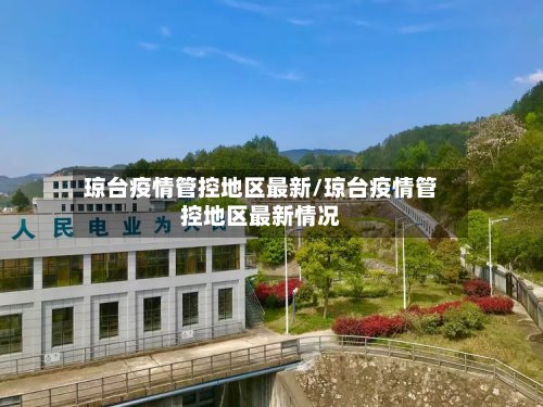 琼台疫情管控地区最新/琼台疫情管控地区最新情况