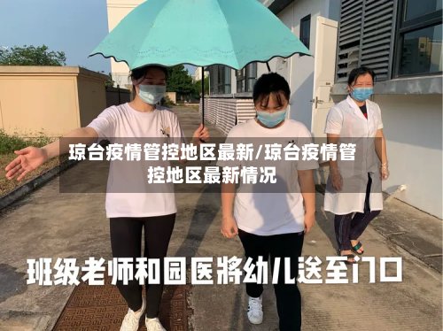 琼台疫情管控地区最新/琼台疫情管控地区最新情况-第3张图片