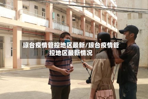 琼台疫情管控地区最新/琼台疫情管控地区最新情况-第2张图片