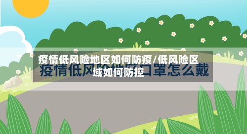 疫情低风险地区如何防疫/低风险区域如何防控