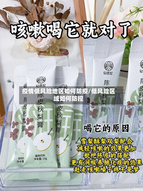 疫情低风险地区如何防疫/低风险区域如何防控-第2张图片