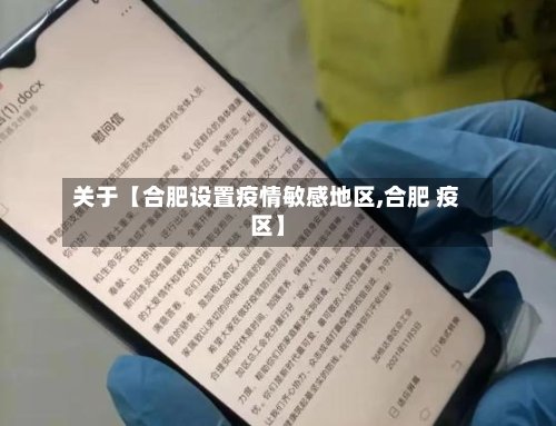 关于【合肥设置疫情敏感地区,合肥 疫区】-第2张图片