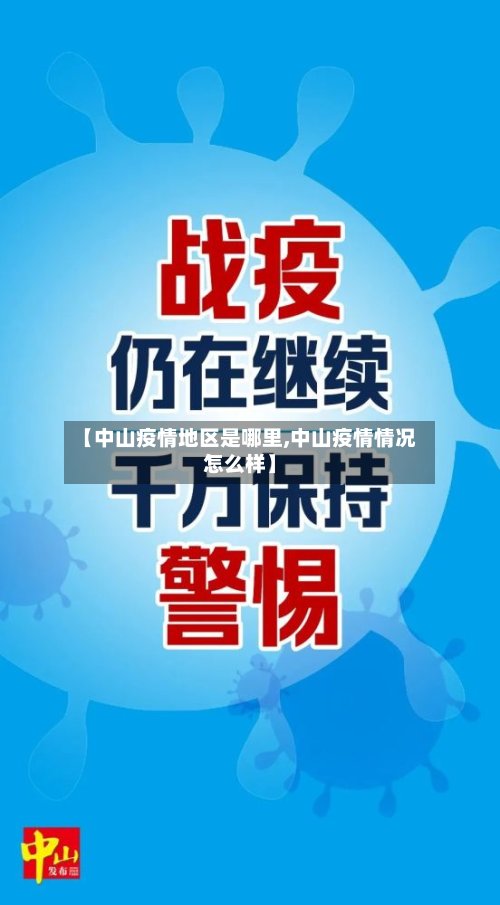 【中山疫情地区是哪里,中山疫情情况怎么样】-第2张图片
