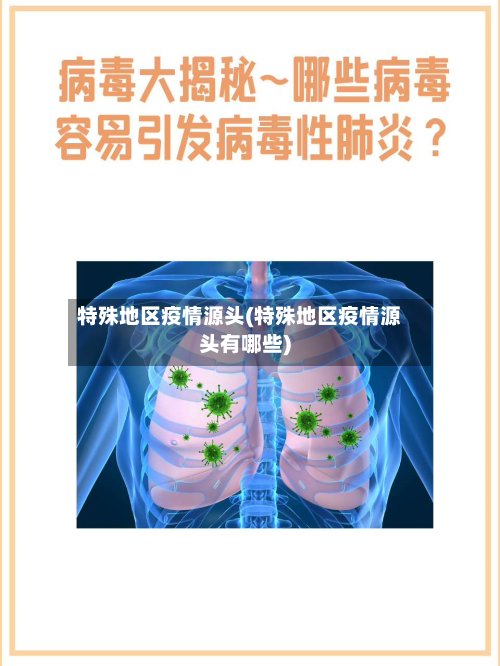 特殊地区疫情源头(特殊地区疫情源头有哪些)