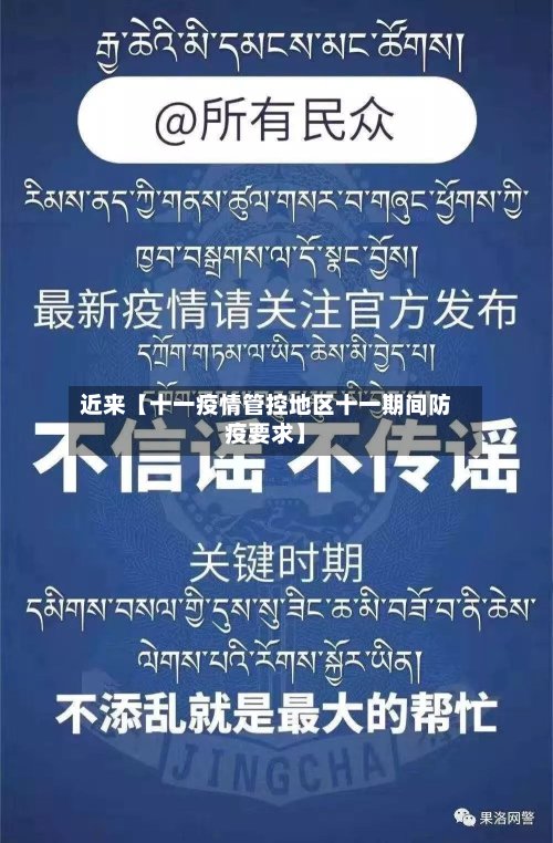 近来【十一疫情管控地区十一期间防疫要求】-第3张图片