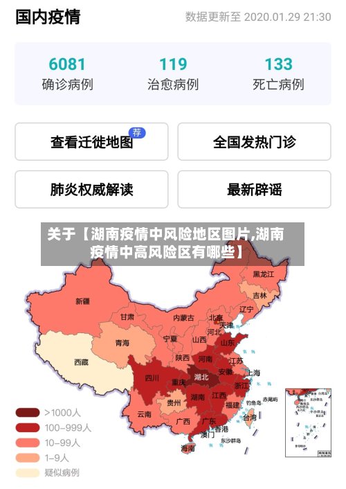 关于【湖南疫情中风险地区图片,湖南疫情中高风险区有哪些】-第2张图片