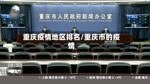 重庆疫情地区排名/重庆市的疫情-第3张图片