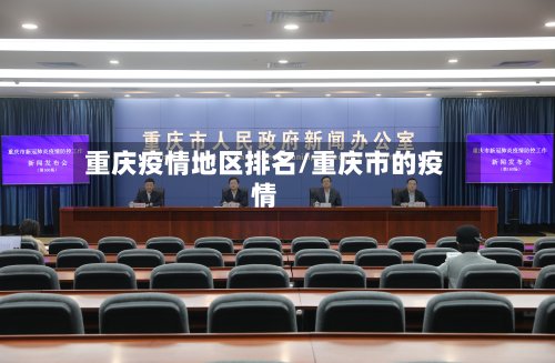 重庆疫情地区排名/重庆市的疫情