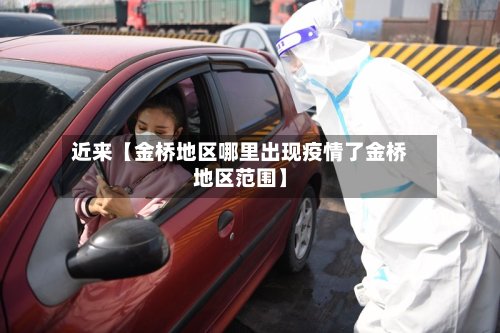 近来【金桥地区哪里出现疫情了金桥地区范围】-第3张图片