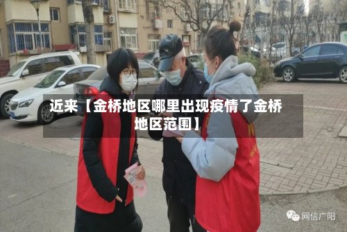 近来【金桥地区哪里出现疫情了金桥地区范围】-第2张图片