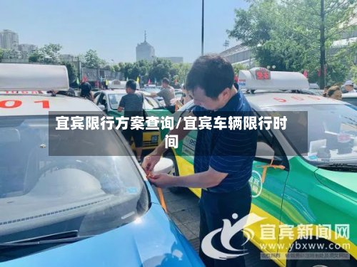 宜宾限行方案查询/宜宾车辆限行时间-第3张图片