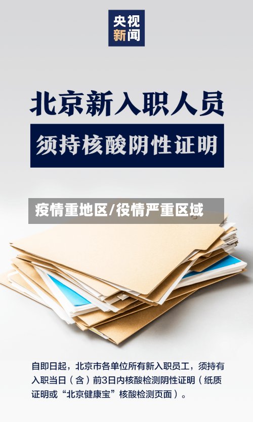 疫情重地区/役情严重区域-第3张图片