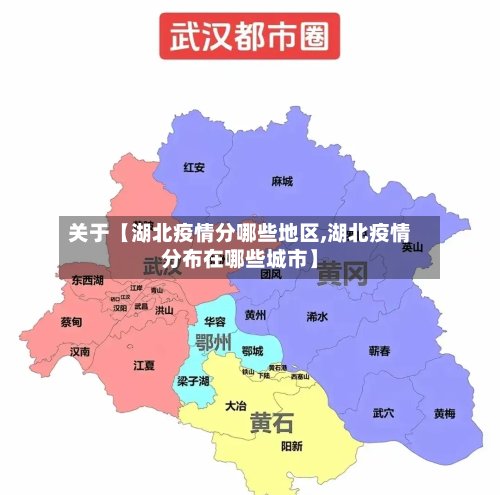 关于【湖北疫情分哪些地区,湖北疫情分布在哪些城市】-第2张图片
