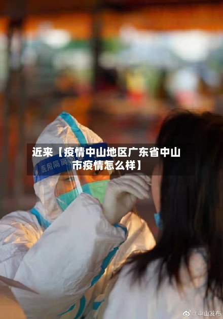 近来【疫情中山地区广东省中山市疫情怎么样】