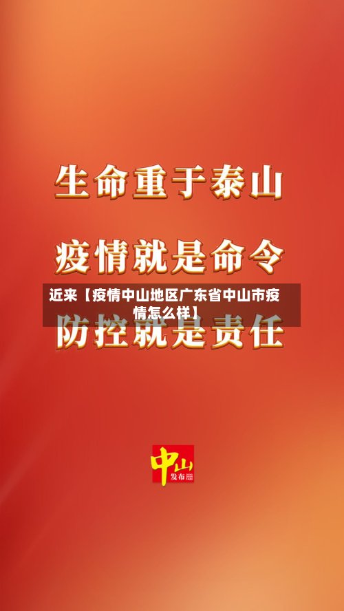近来【疫情中山地区广东省中山市疫情怎么样】-第2张图片