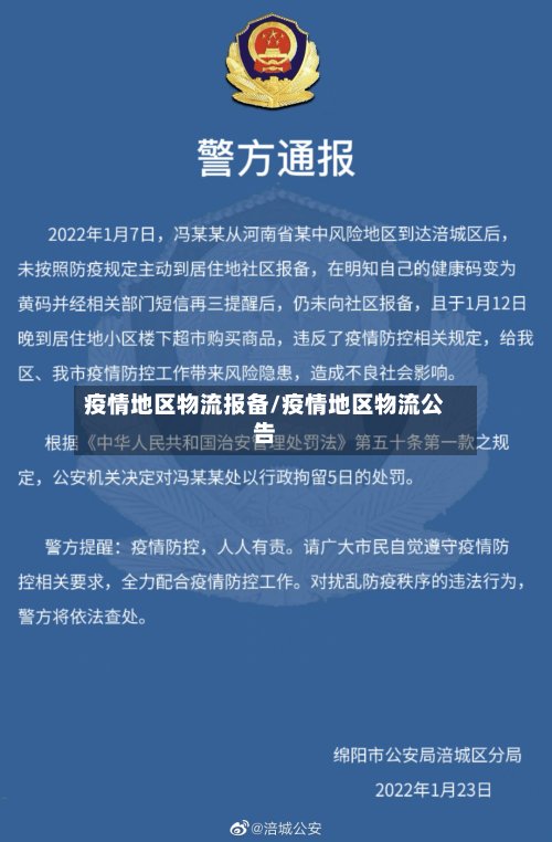 疫情地区物流报备/疫情地区物流公告-第2张图片